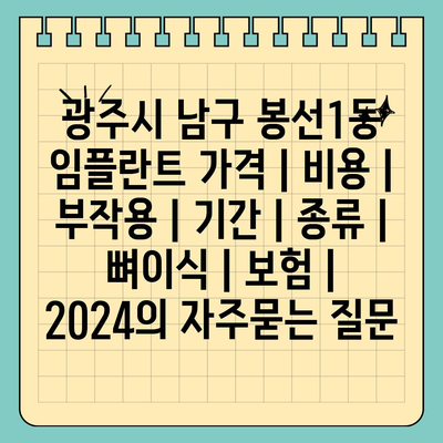 광주시 남구 봉선1동 임플란트 가격 | 비용 | 부작용 | 기간 | 종류 | 뼈이식 | 보험 | 2024