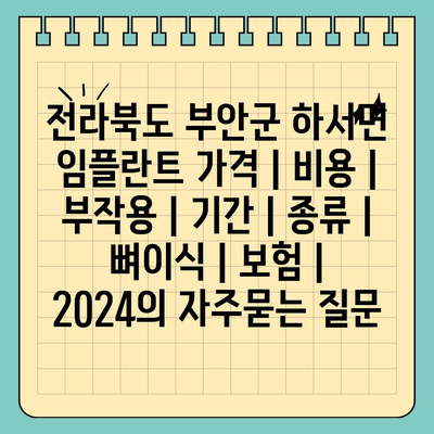 전라북도 부안군 하서면 임플란트 가격 | 비용 | 부작용 | 기간 | 종류 | 뼈이식 | 보험 | 2024