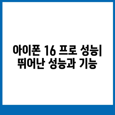 아이폰 16 출시일 | 프로 디자인 변화는 어떻게 일어날까?