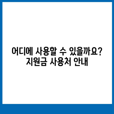 서울시 성북구 석관동 민생회복지원금 | 신청 | 신청방법 | 대상 | 지급일 | 사용처 | 전국민 | 이재명 | 2024