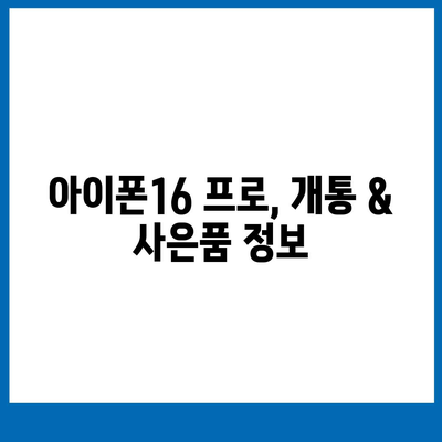 경기도 포천시 영중면 아이폰16 프로 사전예약 | 출시일 | 가격 | PRO | SE1 | 디자인 | 프로맥스 | 색상 | 미니 | 개통