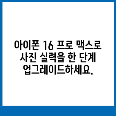 아이폰16 프로 맥스의 재정의된 모바일 사진술로 화려한 사진 찍기