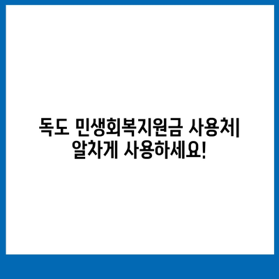 경상북도 울릉군 독도 민생회복지원금 | 신청 | 신청방법 | 대상 | 지급일 | 사용처 | 전국민 | 이재명 | 2024