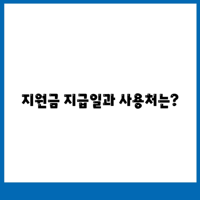 전라남도 여수시 대교동 민생회복지원금 | 신청 | 신청방법 | 대상 | 지급일 | 사용처 | 전국민 | 이재명 | 2024