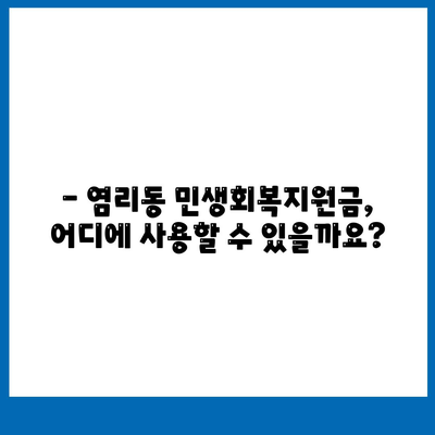 서울시 마포구 염리동 민생회복지원금 | 신청 | 신청방법 | 대상 | 지급일 | 사용처 | 전국민 | 이재명 | 2024