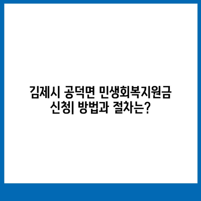 전라북도 김제시 공덕면 민생회복지원금 | 신청 | 신청방법 | 대상 | 지급일 | 사용처 | 전국민 | 이재명 | 2024