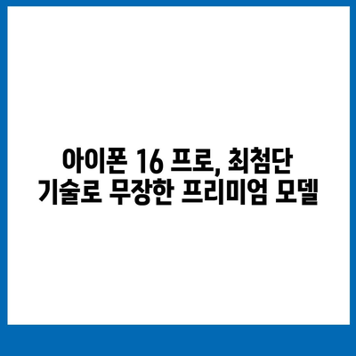 아이폰16의 혁신적인 내부 설계와 프로 출시일