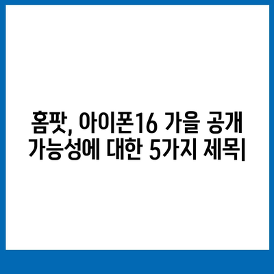 홈팟, 아이폰16 가을 공개 가능성