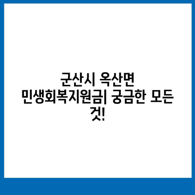 전라북도 군산시 옥산면 민생회복지원금 | 신청 | 신청방법 | 대상 | 지급일 | 사용처 | 전국민 | 이재명 | 2024