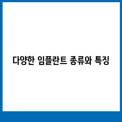 인천시 동구 화수1·화평동 임플란트 가격 | 비용 | 부작용 | 기간 | 종류 | 뼈이식 | 보험 | 2024