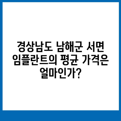 경상남도 남해군 서면 임플란트 가격 | 비용 | 부작용 | 기간 | 종류 | 뼈이식 | 보험 | 2024