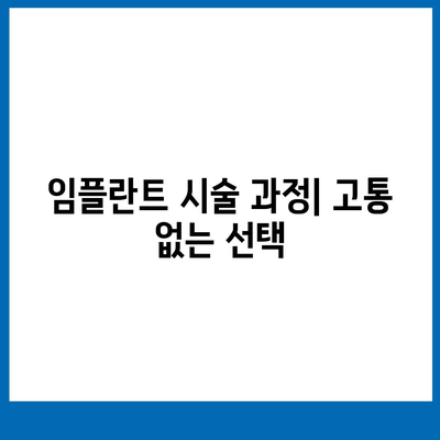 임플란트로 꿈꿔온 듯한 미소