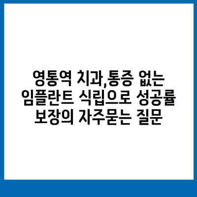 영통역 치과,통증 없는 임플란트 식립으로 성공률 보장