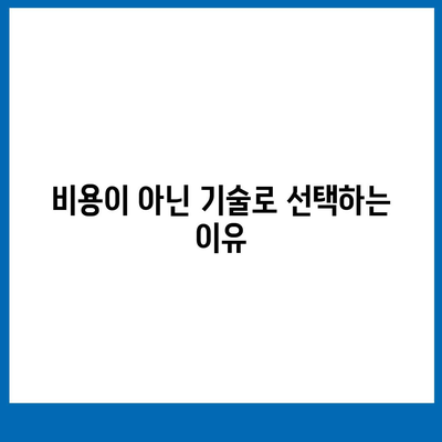 인천 임플란트,비용보다 더 중요한 것은 기술