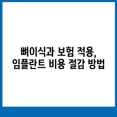 서울시 종로구 교남동 임플란트 가격 | 비용 | 부작용 | 기간 | 종류 | 뼈이식 | 보험 | 2024