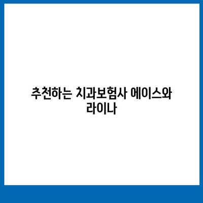 충청남도 청양군 대치면 치아보험 가격 | 치과보험 | 추천 | 비교 | 에이스 | 라이나 | 가입조건 | 2024