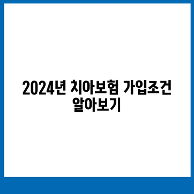 경상남도 김해시 활천동 치아보험 가격 | 치과보험 | 추천 | 비교 | 에이스 | 라이나 | 가입조건 | 2024