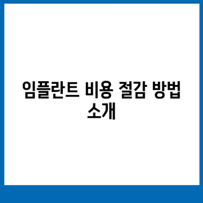 충청남도 논산시 광석면 임플란트 가격 | 비용 | 부작용 | 기간 | 종류 | 뼈이식 | 보험 | 2024