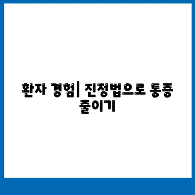 임플란트 치료의 진정법을 활용하여 통증 완화