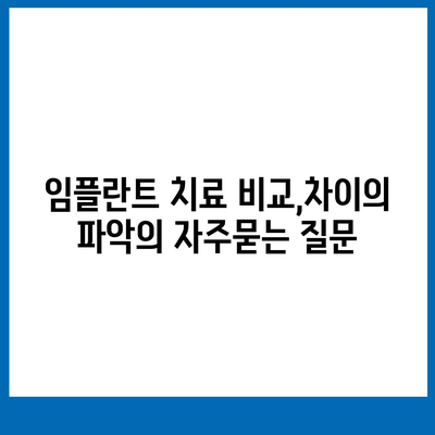 임플란트 치료 비교,차이의 파악