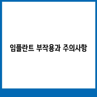 대전시 중구 석교동 임플란트 가격 | 비용 | 부작용 | 기간 | 종류 | 뼈이식 | 보험 | 2024