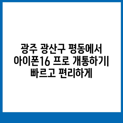 광주시 광산구 평동 아이폰16 프로 사전예약 | 출시일 | 가격 | PRO | SE1 | 디자인 | 프로맥스 | 색상 | 미니 | 개통