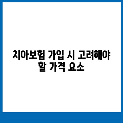 경기도 연천군 중면 치아보험 가격 | 치과보험 | 추천 | 비교 | 에이스 | 라이나 | 가입조건 | 2024