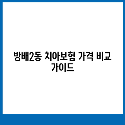 서울시 서초구 방배2동 치아보험 가격 | 치과보험 | 추천 | 비교 | 에이스 | 라이나 | 가입조건 | 2024