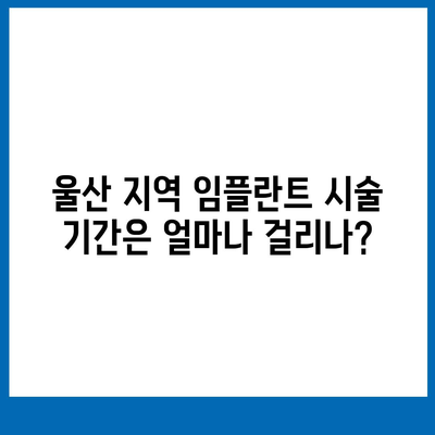 울산시 남구 신정5동 임플란트 가격 | 비용 | 부작용 | 기간 | 종류 | 뼈이식 | 보험 | 2024