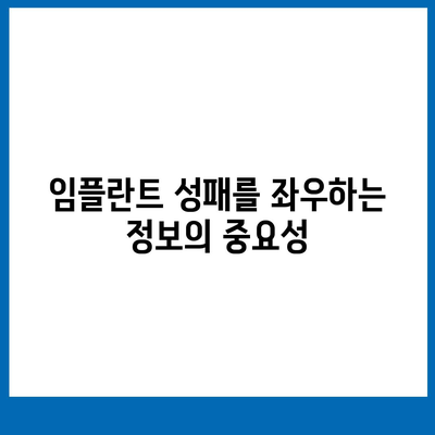 임플란트 치료 전 충분한 정보가 성공의 열쇠