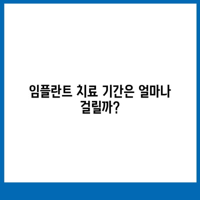 울산시 울주군 청량읍 임플란트 가격 | 비용 | 부작용 | 기간 | 종류 | 뼈이식 | 보험 | 2024