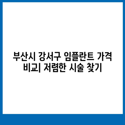 부산시 강서구 강동동 임플란트 가격 | 비용 | 부작용 | 기간 | 종류 | 뼈이식 | 보험 | 2024