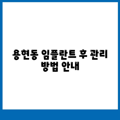 용현동 임플란트,바람직한 치료 옵션