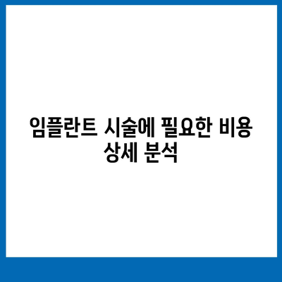 경상북도 군위군 의흥면 임플란트 가격 | 비용 | 부작용 | 기간 | 종류 | 뼈이식 | 보험 | 2024