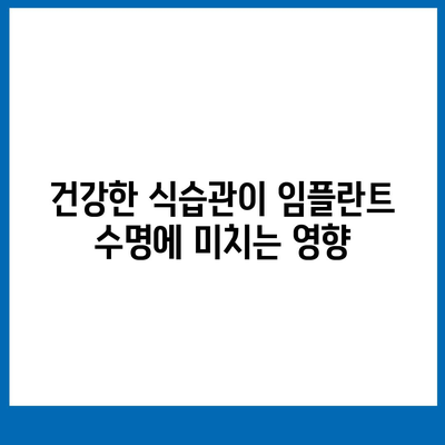 임플란트 수명 연장,최적의 유지관리 전략