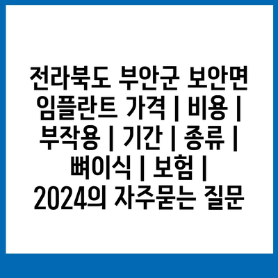 전라북도 부안군 보안면 임플란트 가격 | 비용 | 부작용 | 기간 | 종류 | 뼈이식 | 보험 | 2024