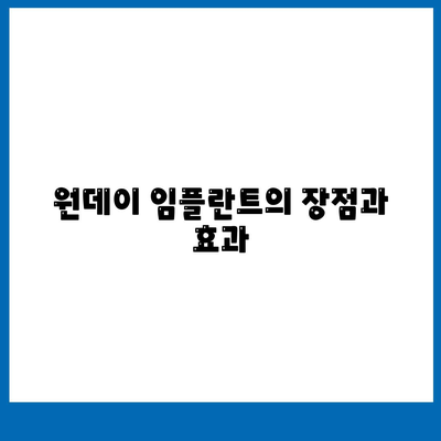 원데이 임플란트를 통해 빠른 식립