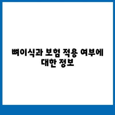 대구시 동구 안심2동 임플란트 가격 | 비용 | 부작용 | 기간 | 종류 | 뼈이식 | 보험 | 2024