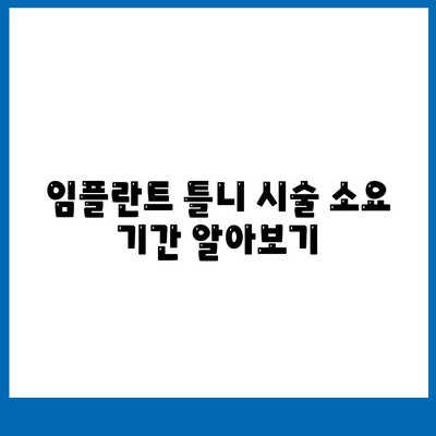 임플란트 틀니,소요 기간과 비용 파악