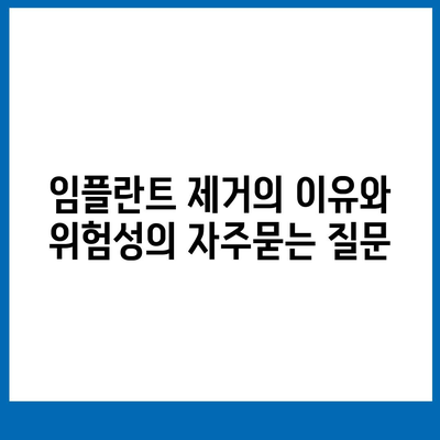 임플란트 제거의 이유와 위험성