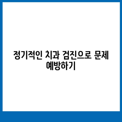 임플란트 수술 후 구강 건강 향상을 위한 5가지 팁