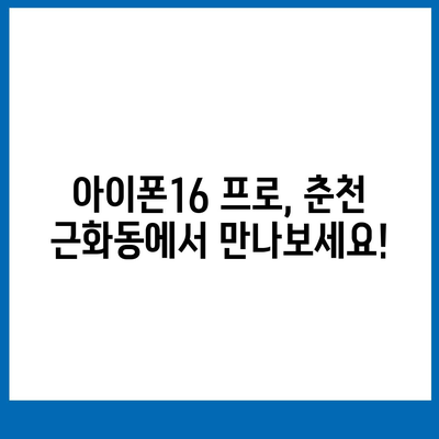 강원도 춘천시 근화동 아이폰16 프로 사전예약 | 출시일 | 가격 | PRO | SE1 | 디자인 | 프로맥스 | 색상 | 미니 | 개통