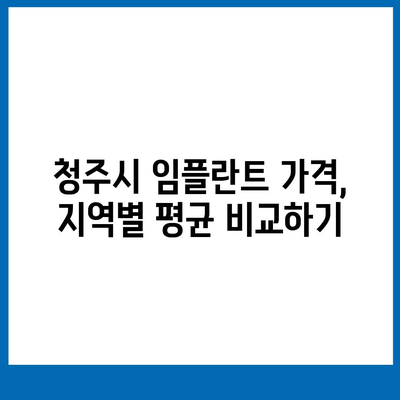 충청북도 청주시 상당구 용암1동 임플란트 가격 | 비용 | 부작용 | 기간 | 종류 | 뼈이식 | 보험 | 2024