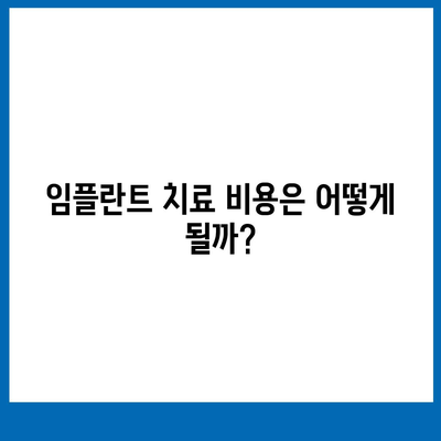 전라남도 완도군 고금면 임플란트 가격 | 비용 | 부작용 | 기간 | 종류 | 뼈이식 | 보험 | 2024