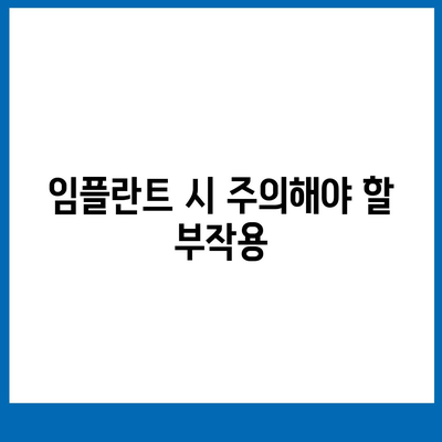 대구시 서구 비산4동 임플란트 가격 | 비용 | 부작용 | 기간 | 종류 | 뼈이식 | 보험 | 2024