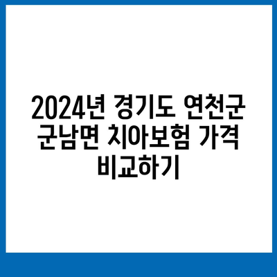 경기도 연천군 군남면 치아보험 가격 | 치과보험 | 추천 | 비교 | 에이스 | 라이나 | 가입조건 | 2024