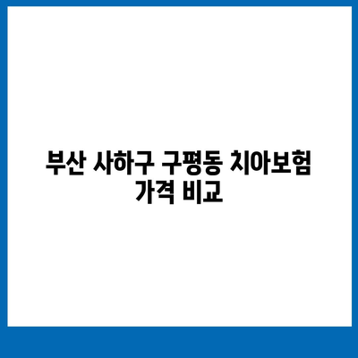 부산시 사하구 구평동 치아보험 가격 | 치과보험 | 추천 | 비교 | 에이스 | 라이나 | 가입조건 | 2024