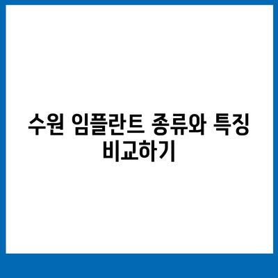 수원 임플란트 차이점,고려해야 할 요소