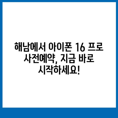 전라남도 해남군 해남읍 아이폰16 프로 사전예약 | 출시일 | 가격 | PRO | SE1 | 디자인 | 프로맥스 | 색상 | 미니 | 개통