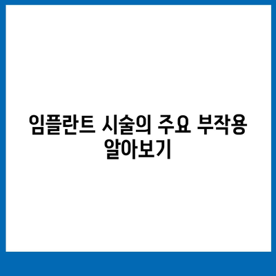 전라북도 진안군 안천면 임플란트 가격 | 비용 | 부작용 | 기간 | 종류 | 뼈이식 | 보험 | 2024